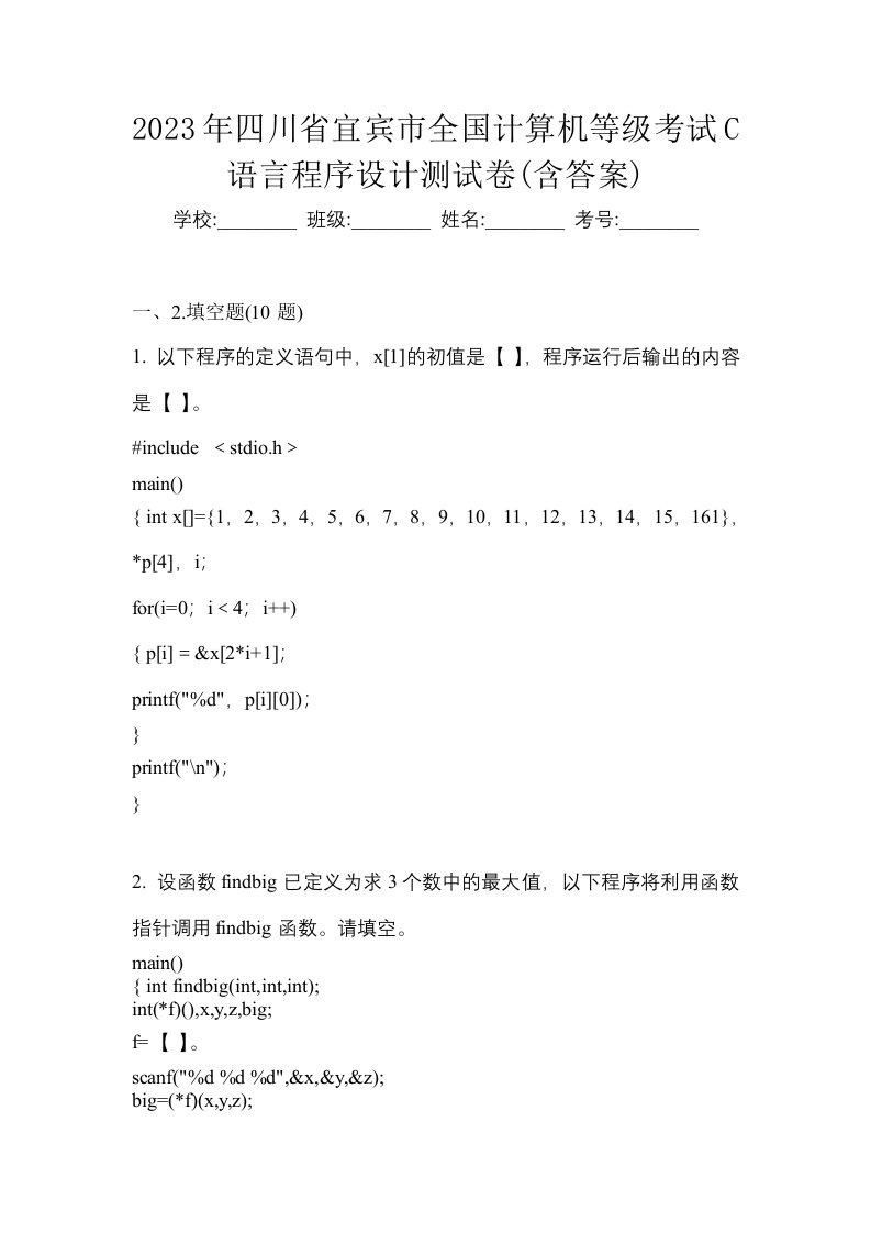 2023年四川省宜宾市全国计算机等级考试C语言程序设计测试卷含答案