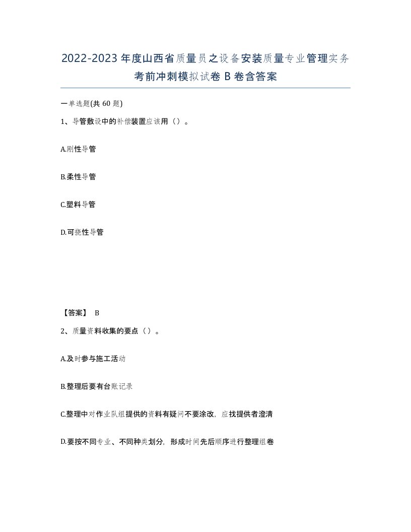 2022-2023年度山西省质量员之设备安装质量专业管理实务考前冲刺模拟试卷B卷含答案