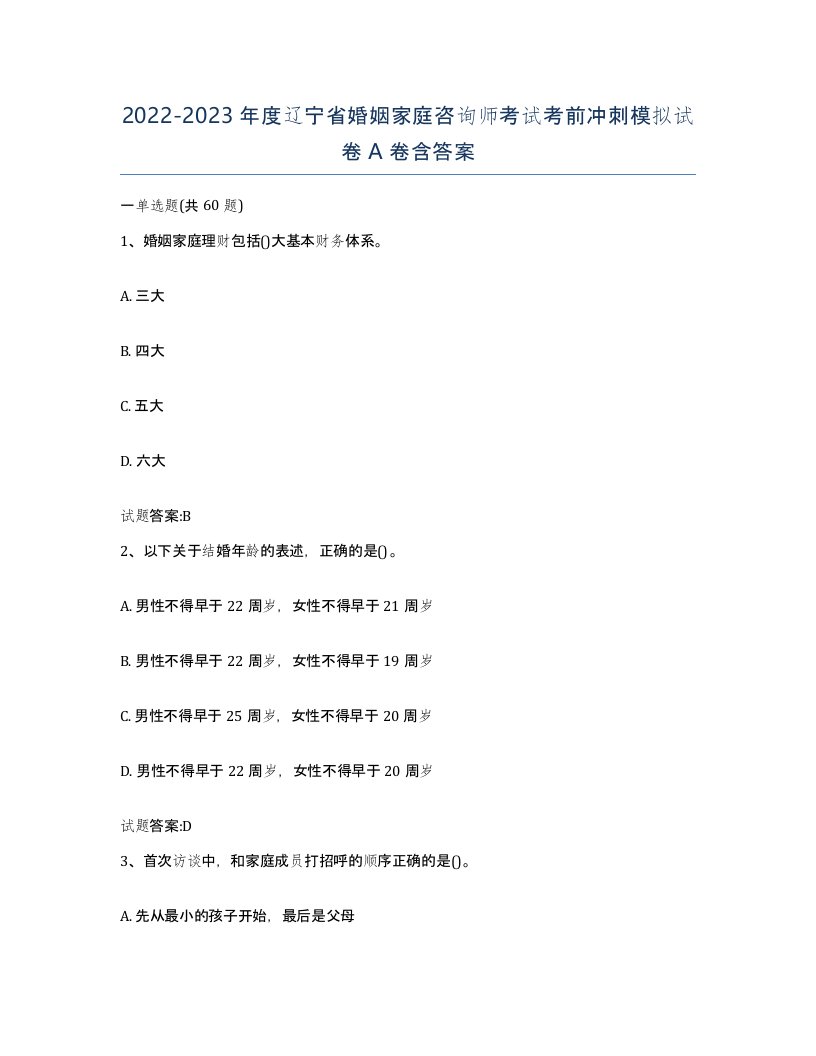 2022-2023年度辽宁省婚姻家庭咨询师考试考前冲刺模拟试卷A卷含答案