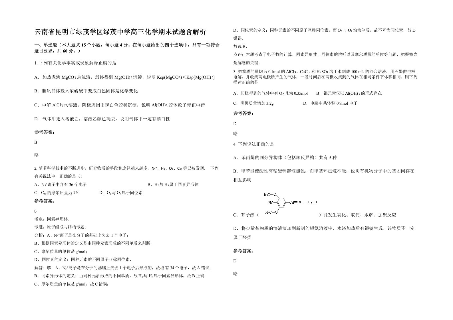 云南省昆明市绿茂学区绿茂中学高三化学期末试题含解析