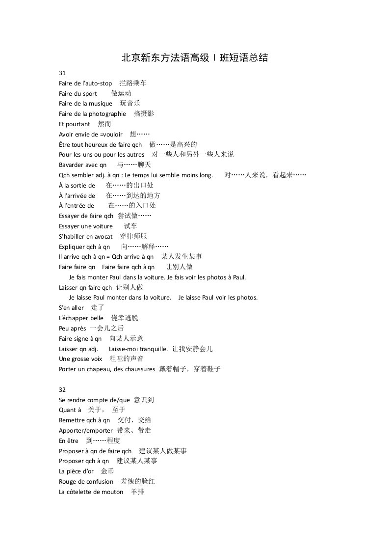 北京知识汇总法语高级i班简明法语短语总结