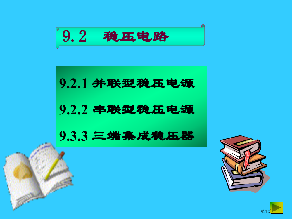 稳压电路教学课件市公开课金奖市赛课一等奖课件