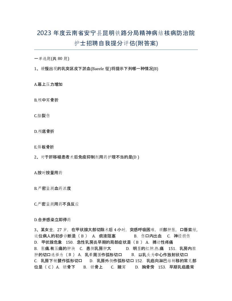 2023年度云南省安宁县昆明铁路分局精神病结核病防治院护士招聘自我提分评估附答案