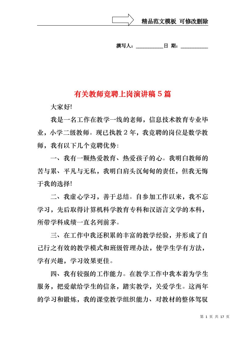 有关教师竞聘上岗演讲稿5篇