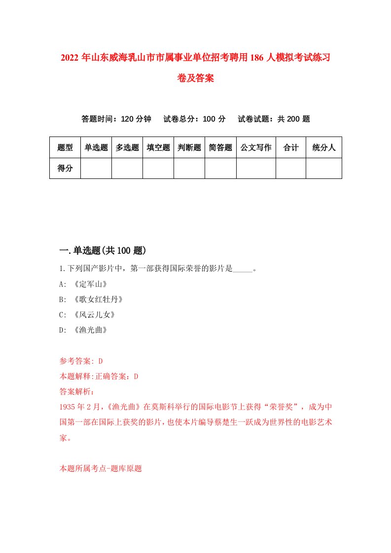 2022年山东威海乳山市市属事业单位招考聘用186人模拟考试练习卷及答案第5套