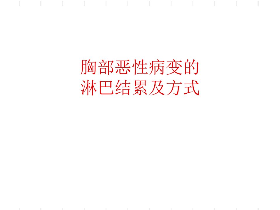 胸部恶性病变的淋巴结累及方式