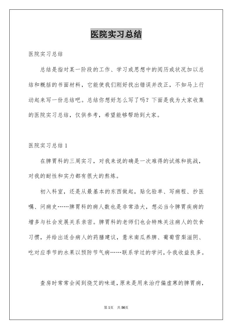 医院实习总结例文