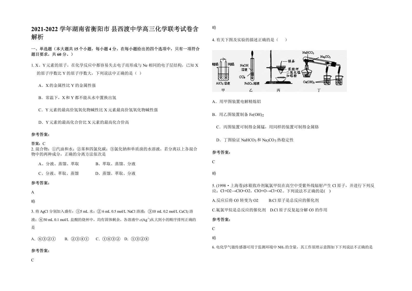 2021-2022学年湖南省衡阳市县西渡中学高三化学联考试卷含解析