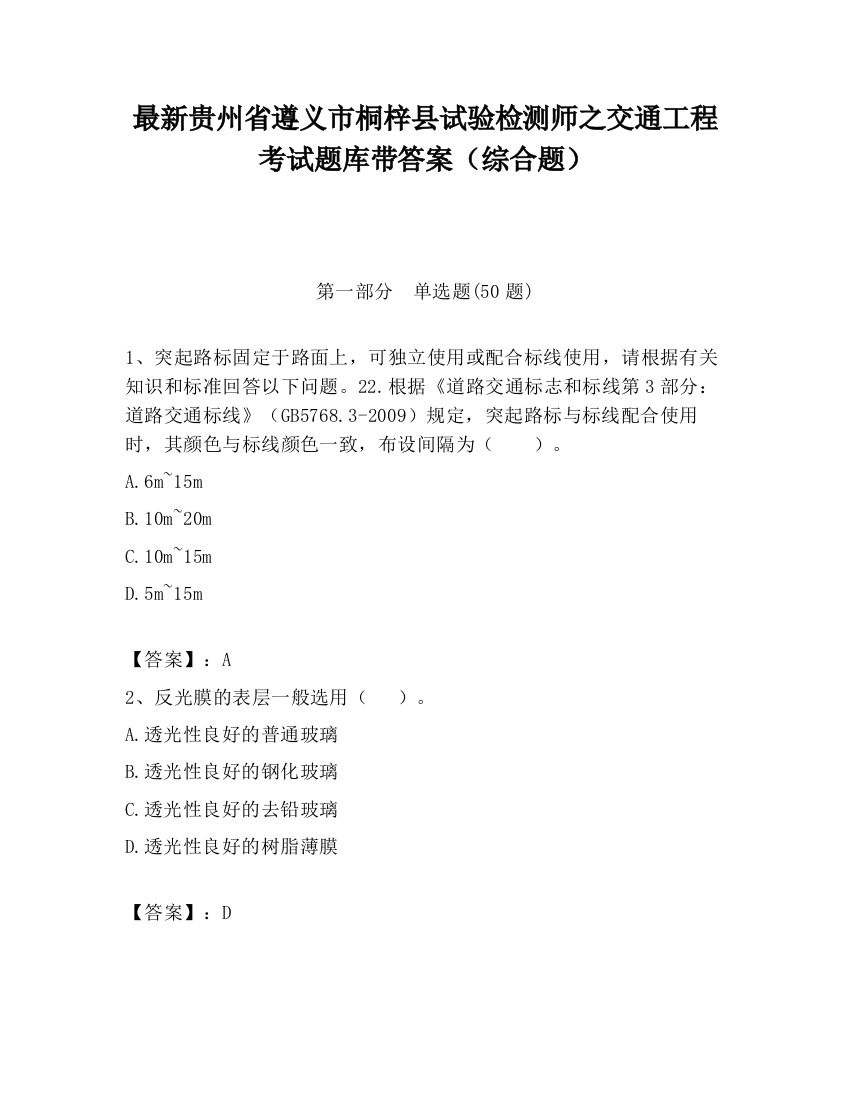 最新贵州省遵义市桐梓县试验检测师之交通工程考试题库带答案（综合题）