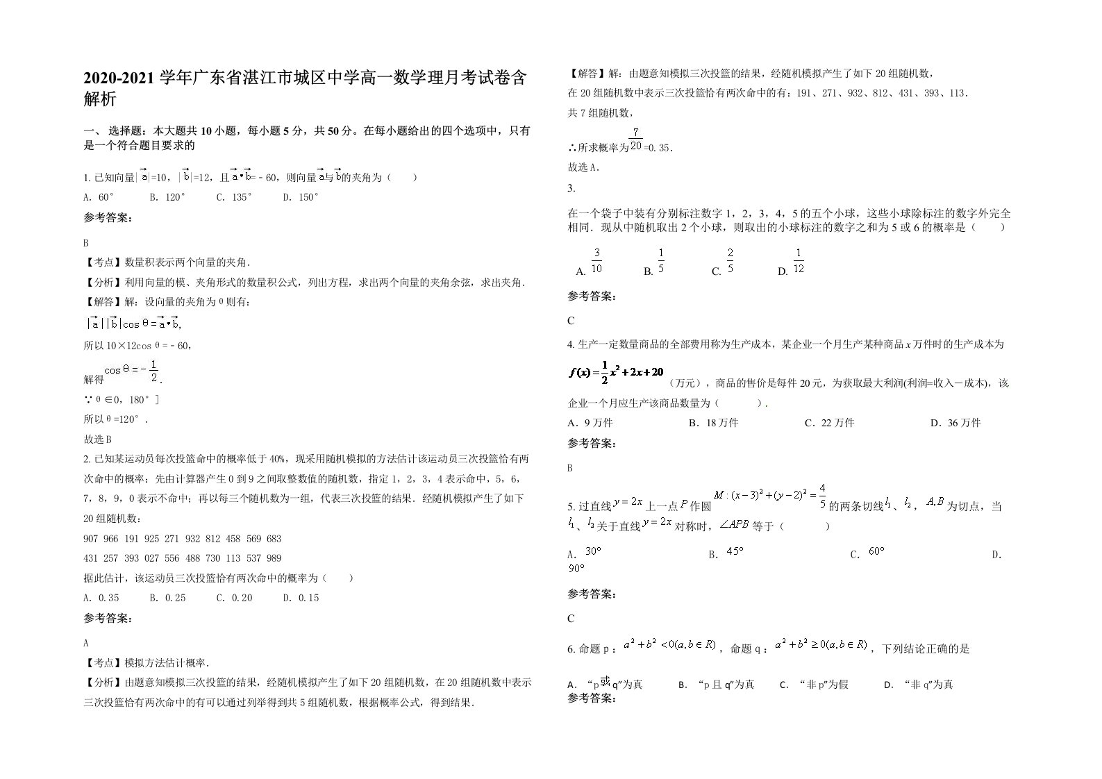 2020-2021学年广东省湛江市城区中学高一数学理月考试卷含解析