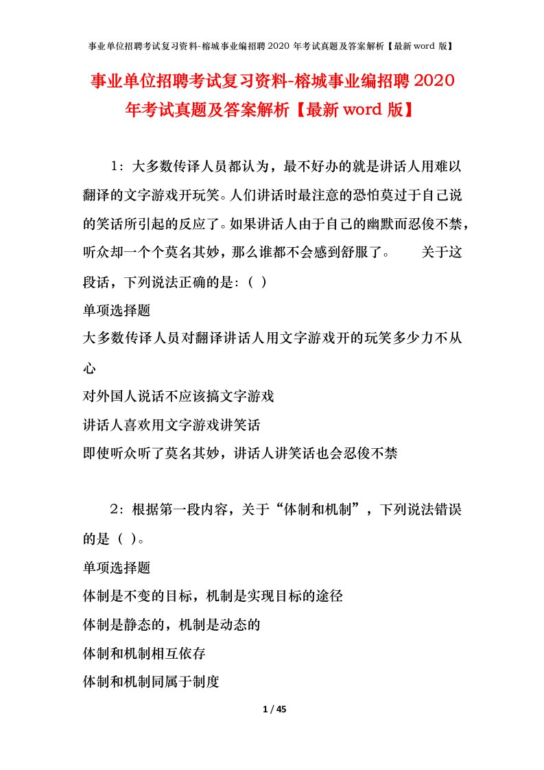 事业单位招聘考试复习资料-榕城事业编招聘2020年考试真题及答案解析最新word版