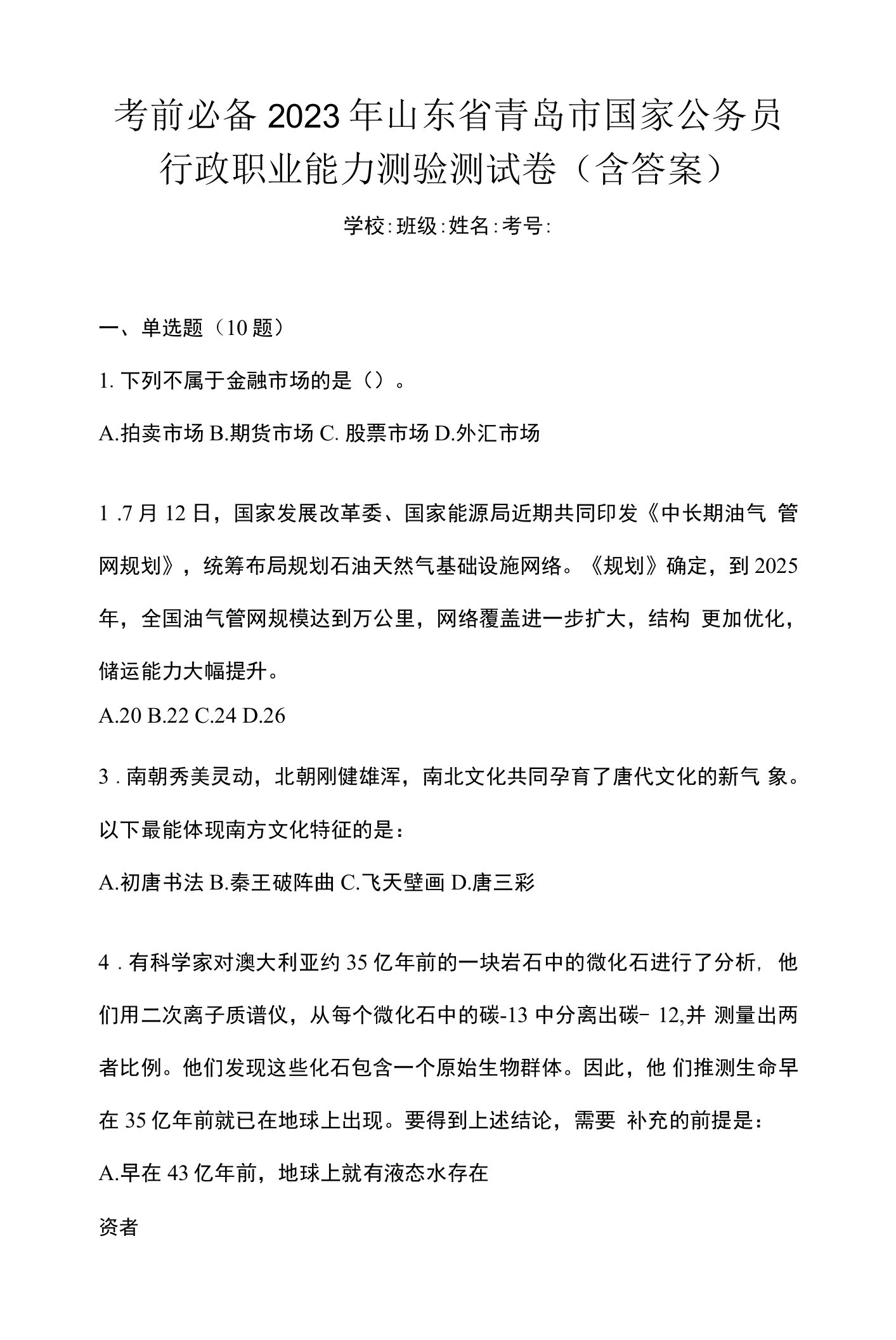 考前必备2023年山东省青岛市国家公务员行政职业能力测验测试卷(含答案)