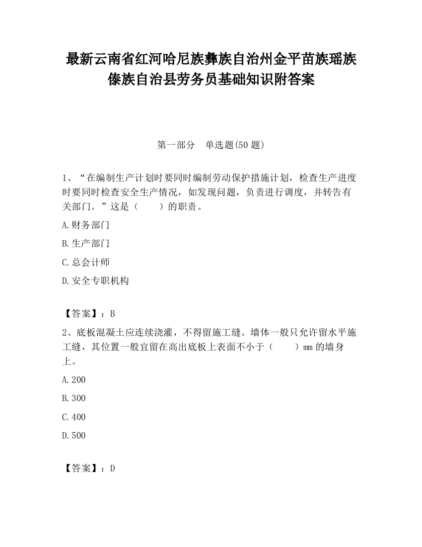 最新云南省红河哈尼族彝族自治州金平苗族瑶族傣族自治县劳务员基础知识附答案