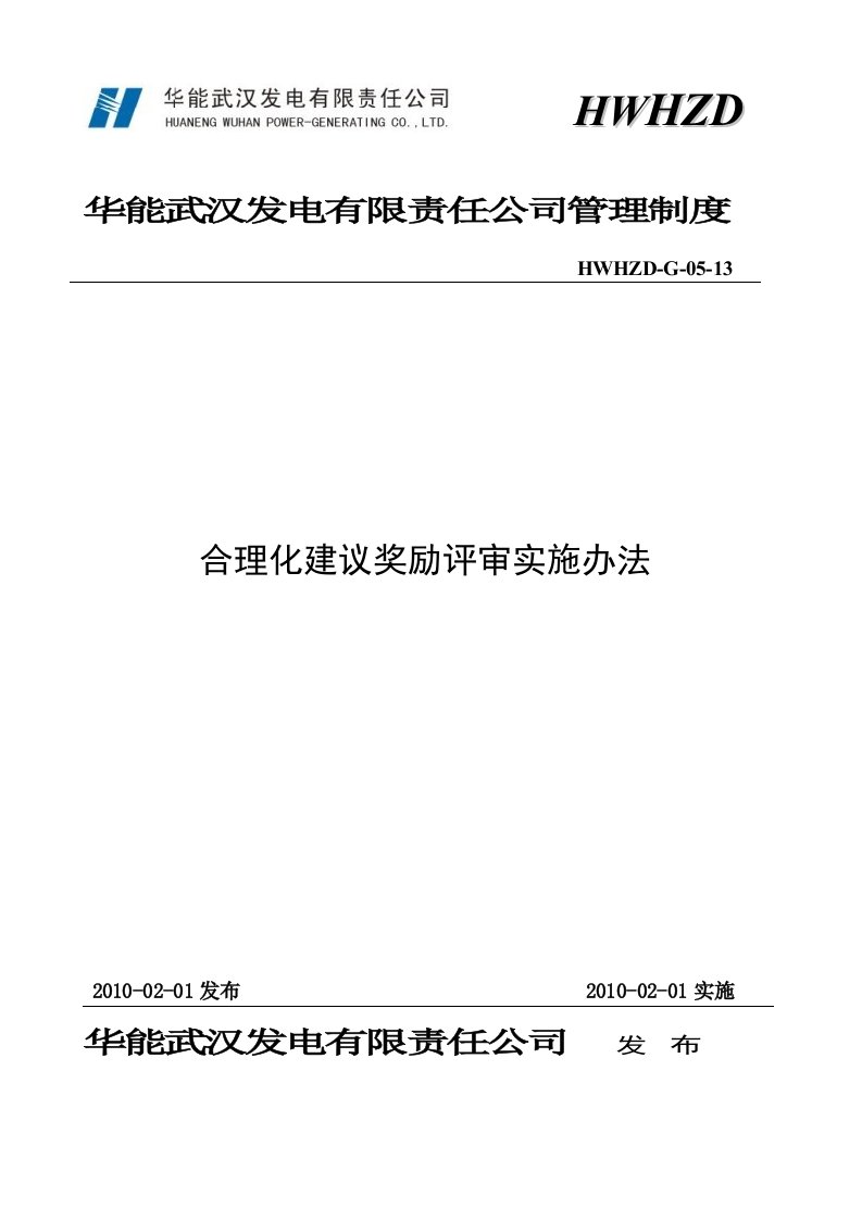 合理化建议奖励评审实施办法