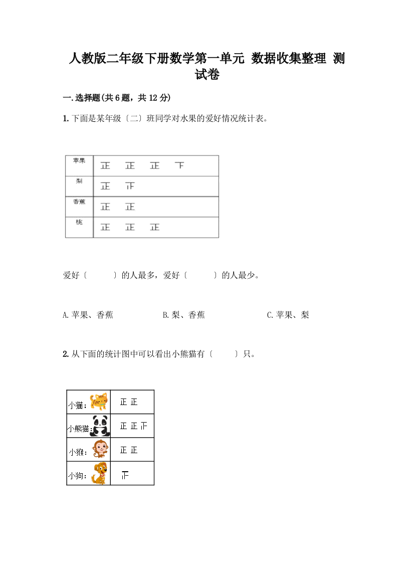 二年级下册数学第一单元-数据收集整理-测试卷附答案(综合卷)