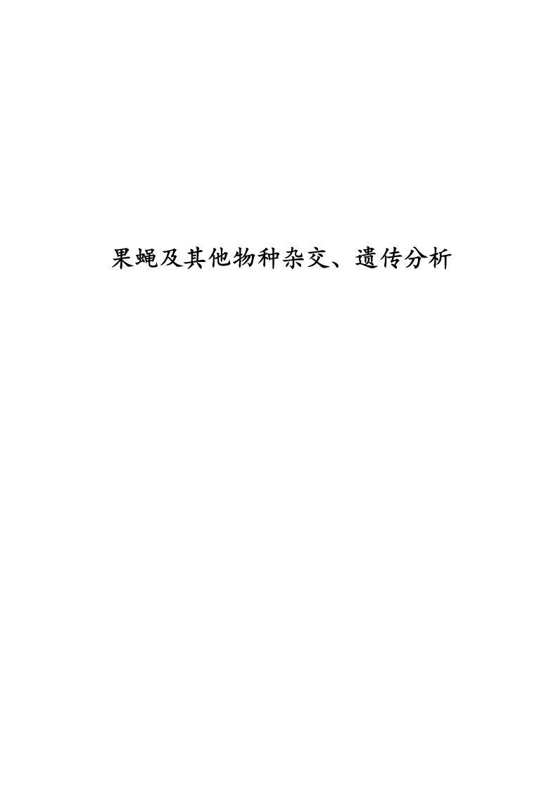 果蝇杂交、同工酶及分子标记系列分析实验--遗传学实验报告--大学毕业设计论文