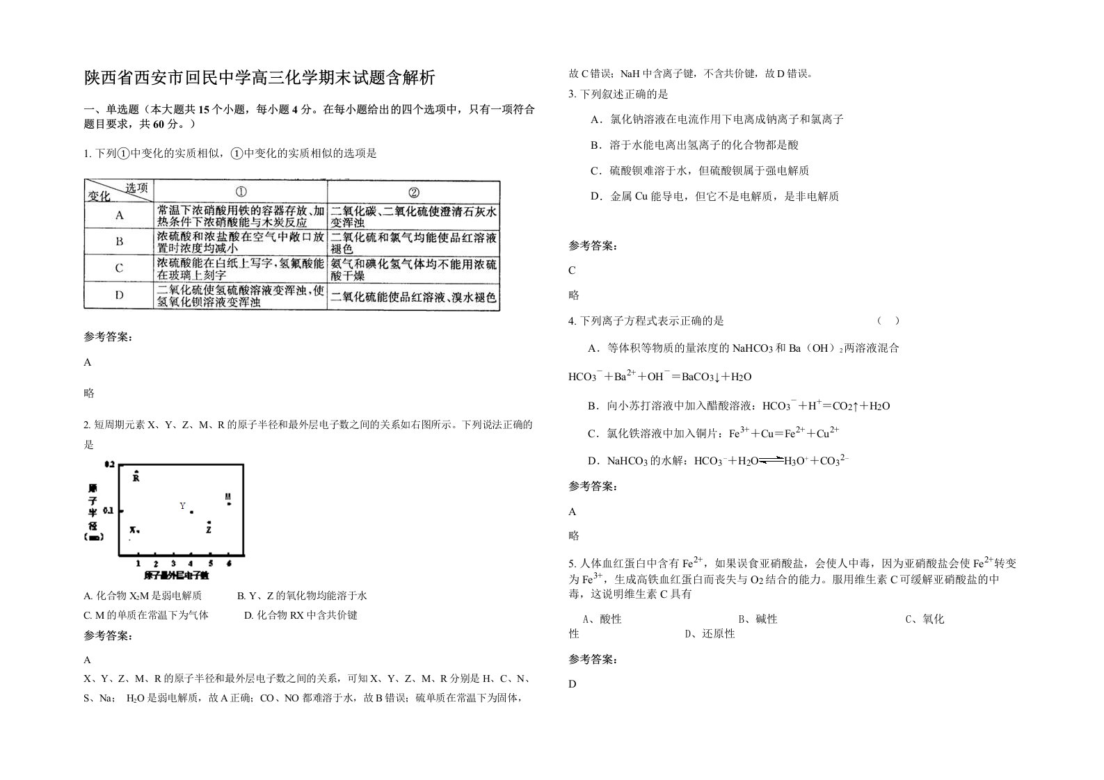 陕西省西安市回民中学高三化学期末试题含解析