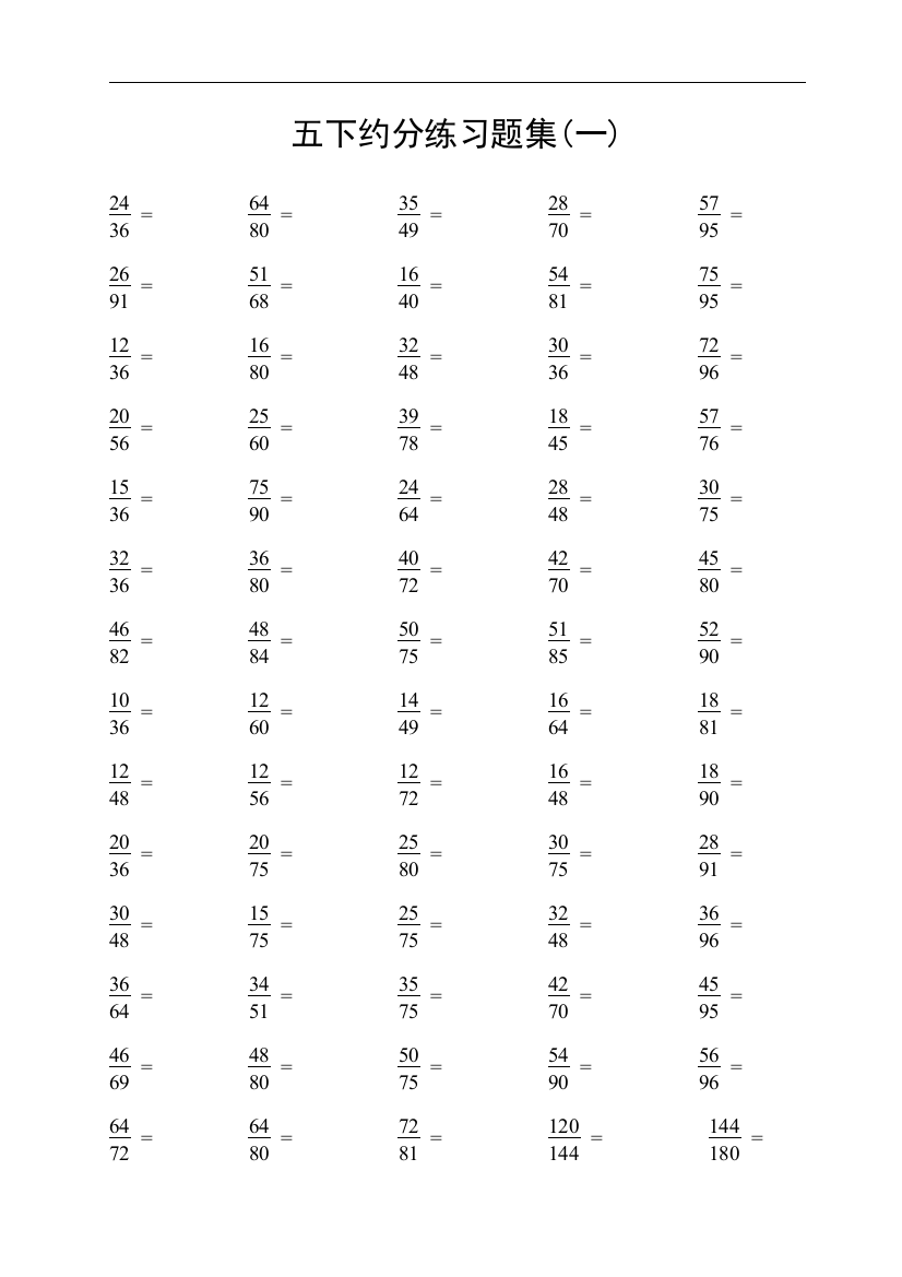 五下约分练习题集一