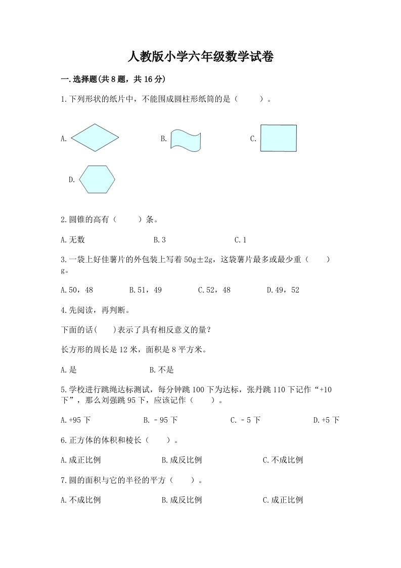 人教版小学六年级数学试卷及完整答案【考点梳理】