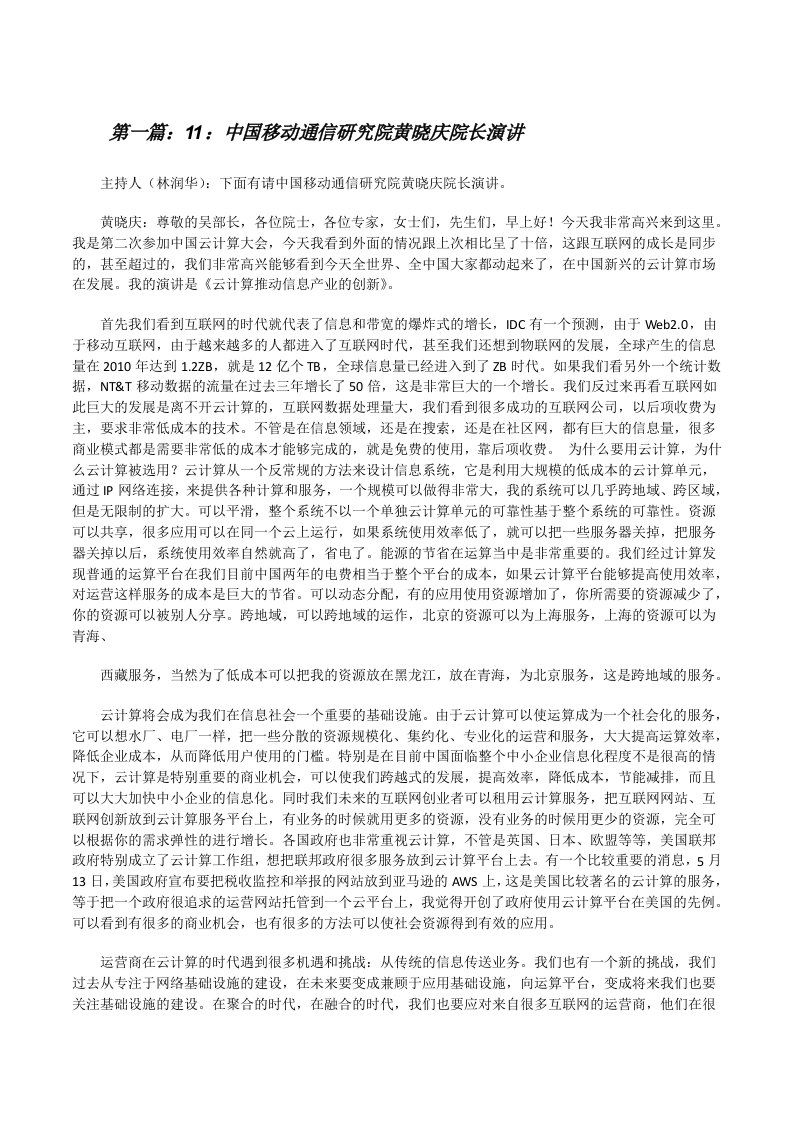 11：中国移动通信研究院黄晓庆院长演讲[修改版]