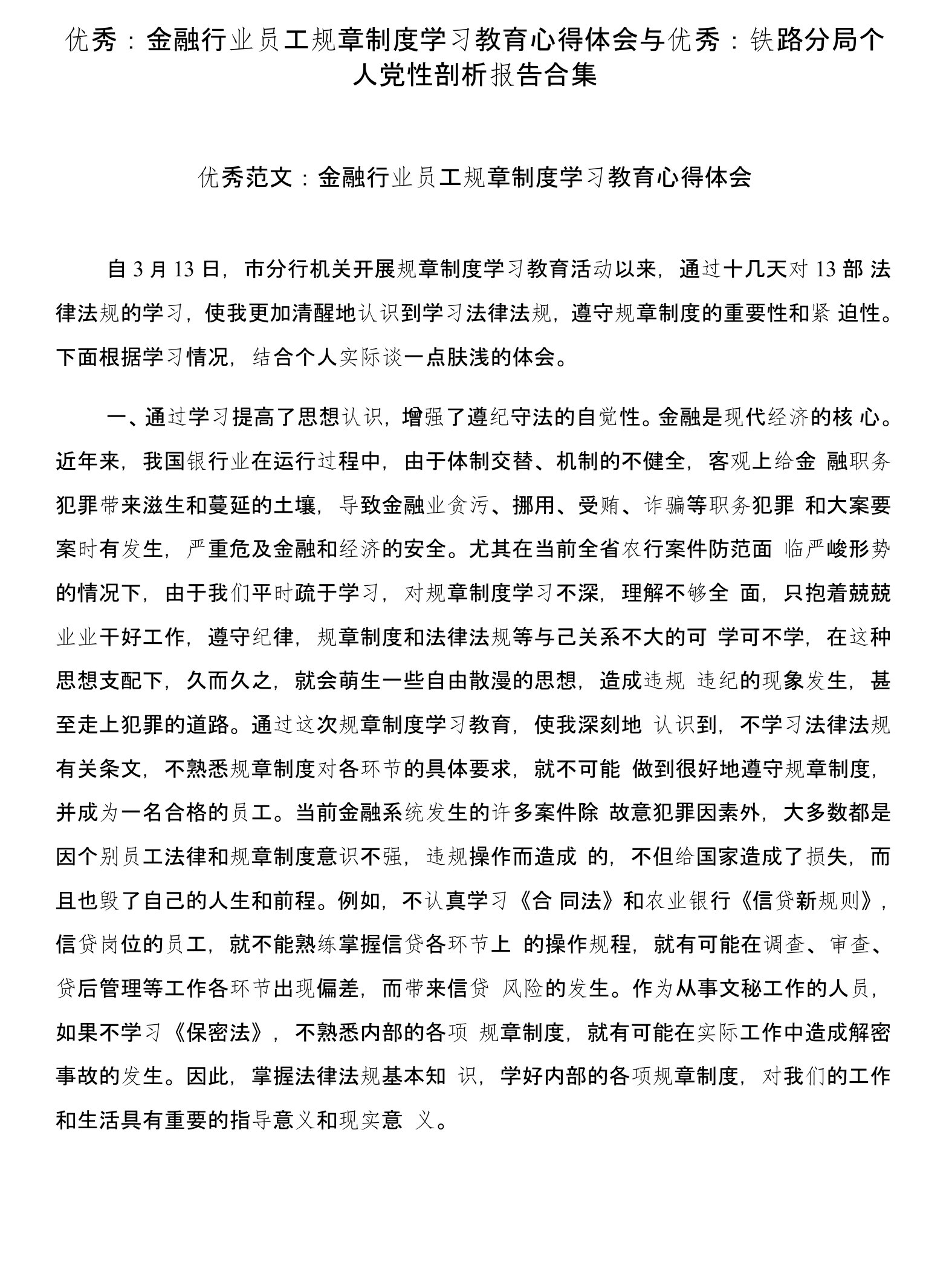 优秀：金融行业员工规章制度学习教育心得体会与优秀：铁路分局个人党性剖析报告合集