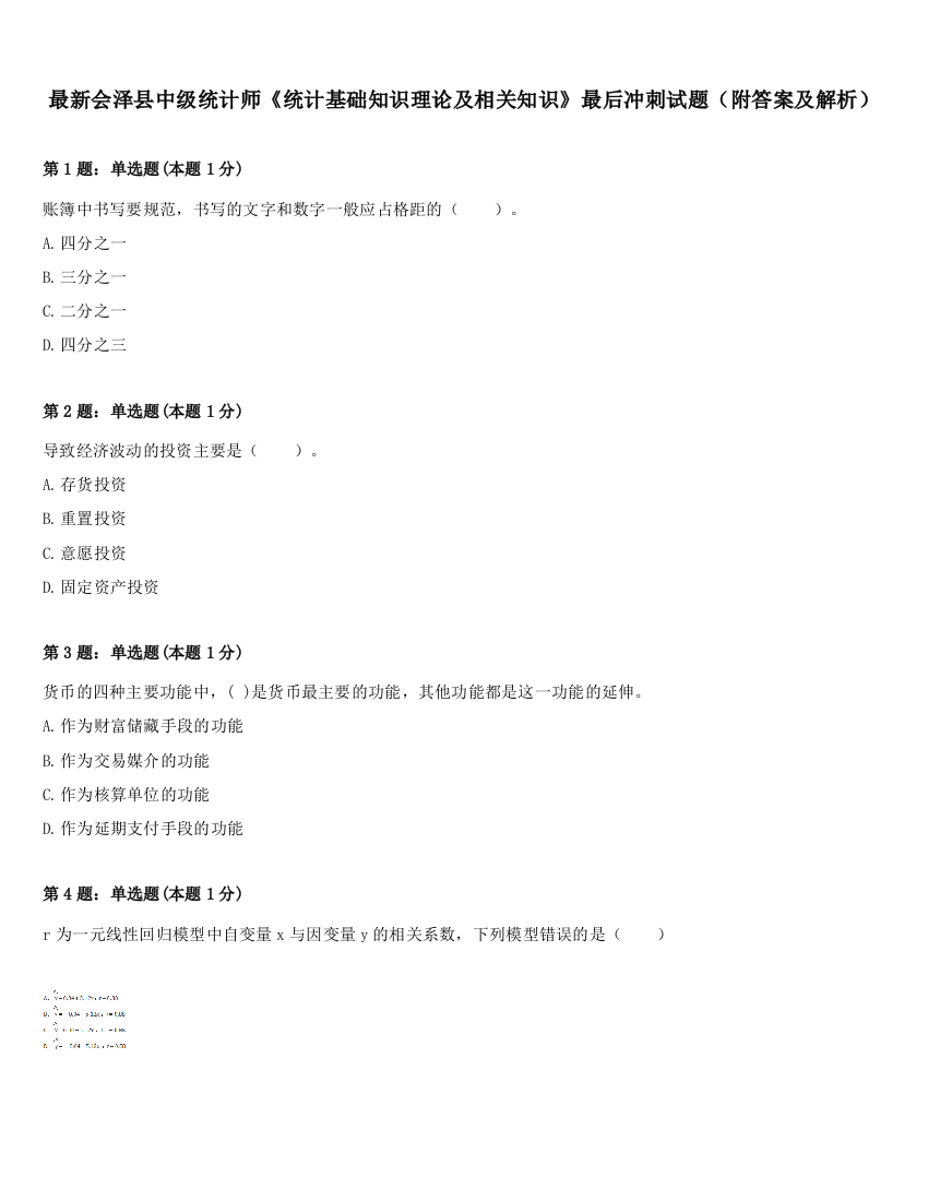 最新会泽县中级统计师《统计基础知识理论及相关知识》最后冲刺试题（附答案及解析）