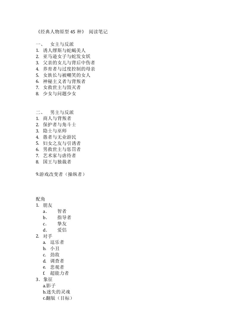 《经典人物原型45种》