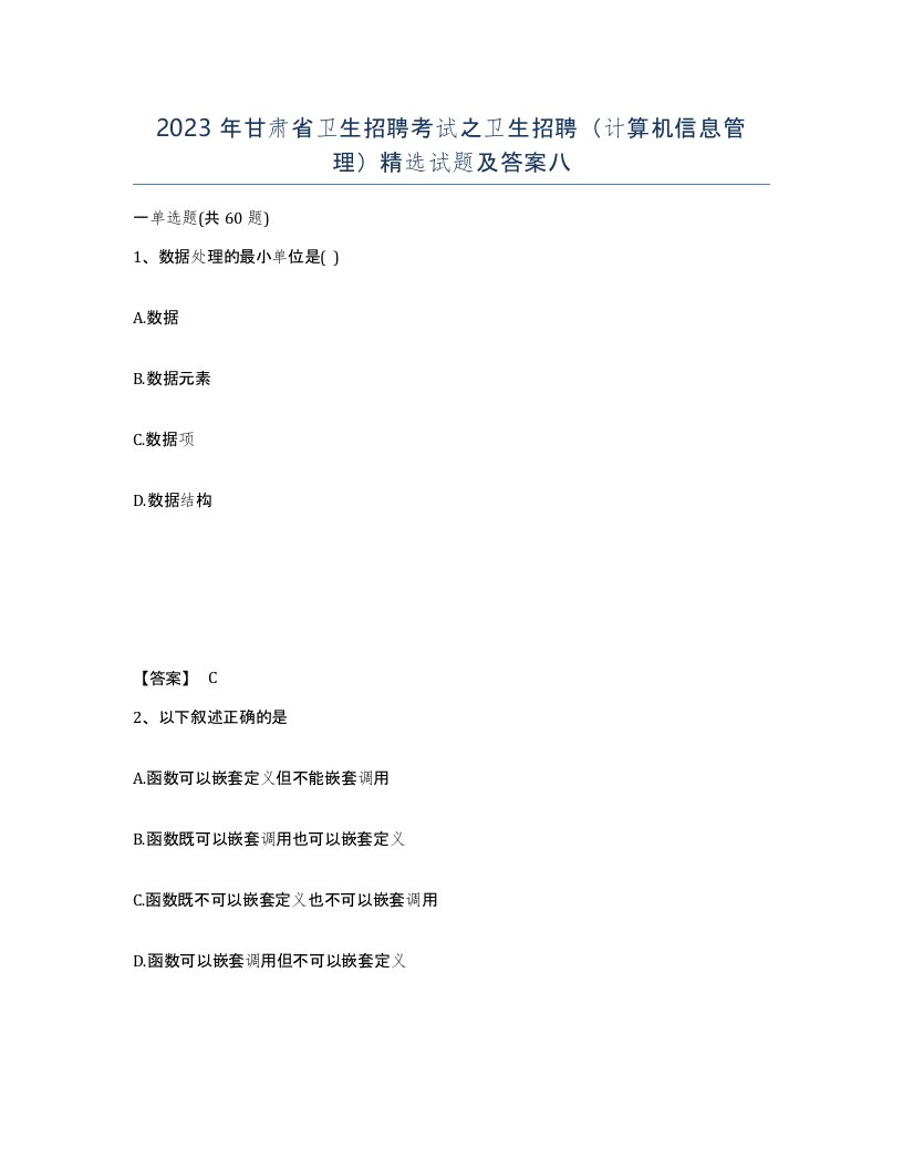 2023年甘肃省卫生招聘考试之卫生招聘计算机信息管理试题及答案八