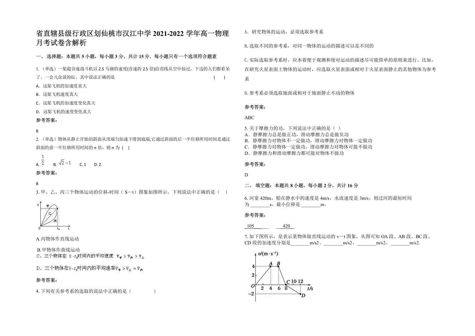 省直辖县级行政区划仙桃市汉江中学2021-2022学年高一物理月考试卷含解析