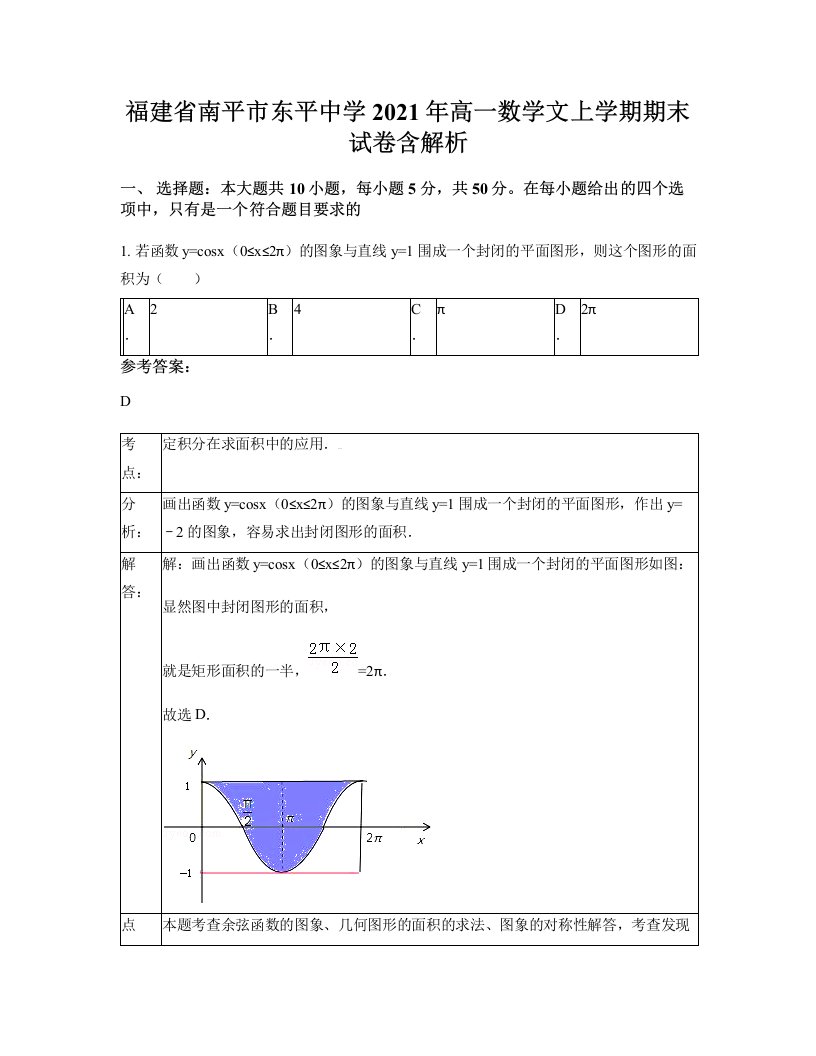 福建省南平市东平中学2021年高一数学文上学期期末试卷含解析