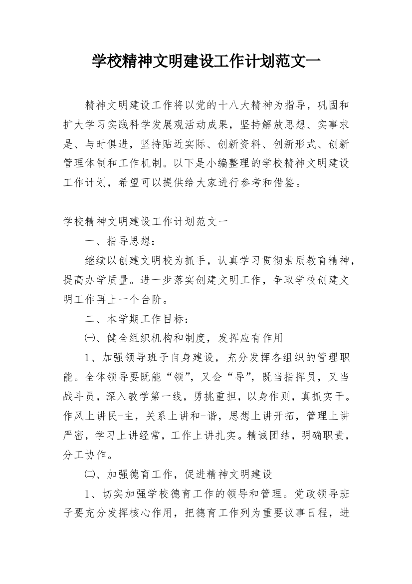 学校精神文明建设工作计划范文一