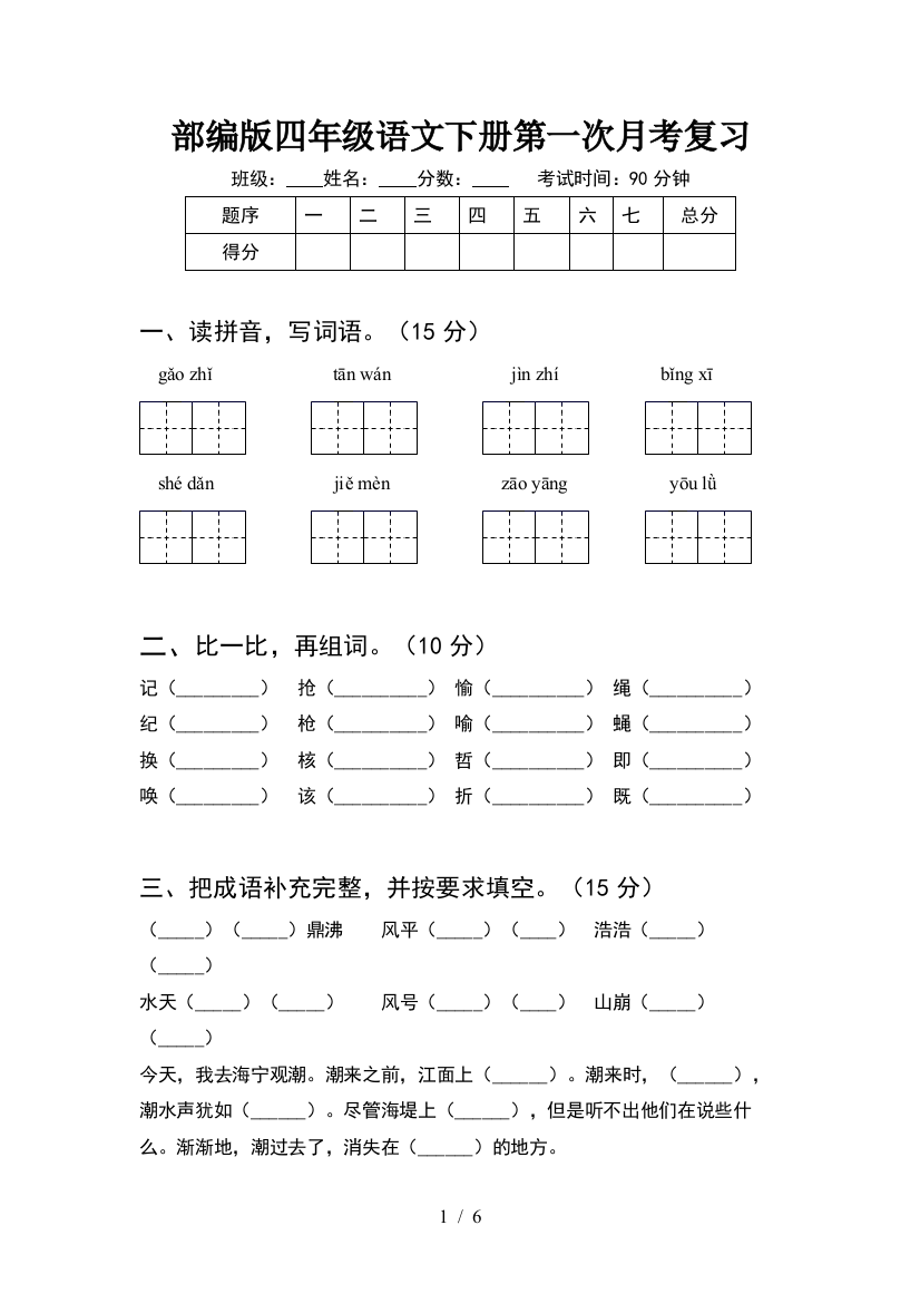 部编版四年级语文下册第一次月考复习