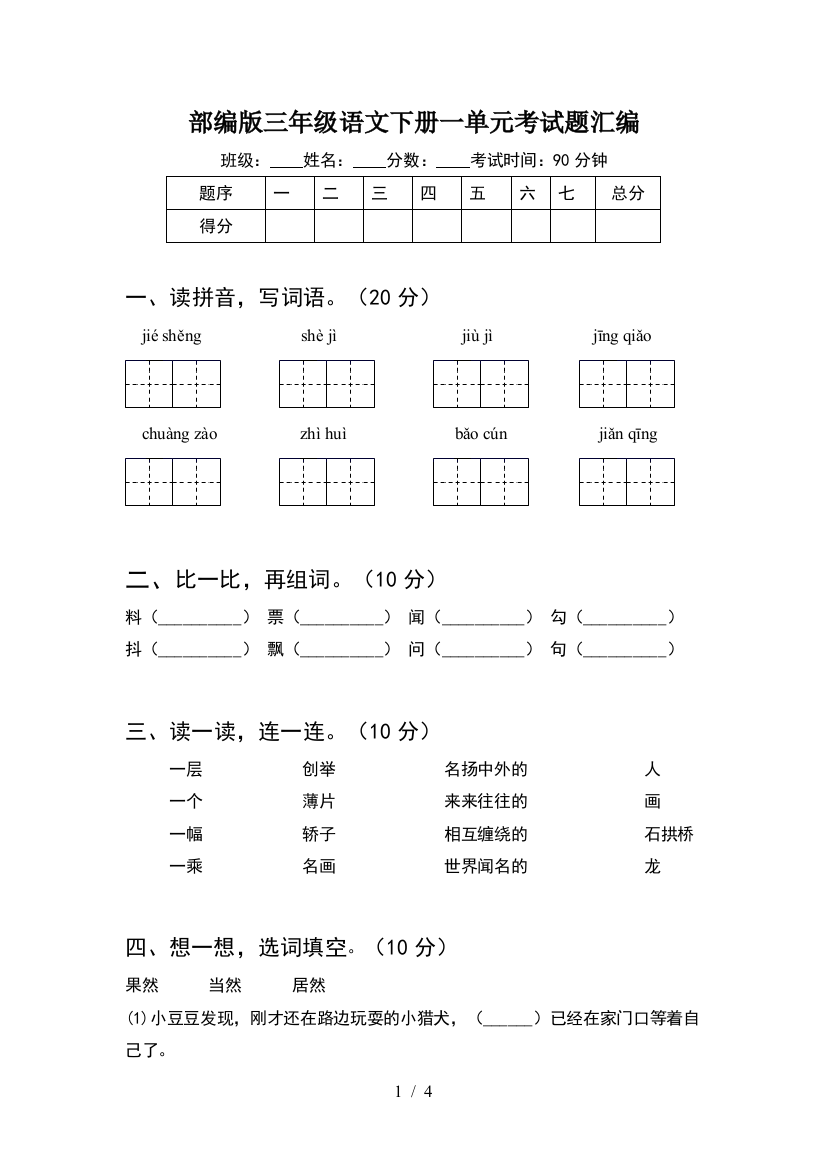 部编版三年级语文下册一单元考试题汇编