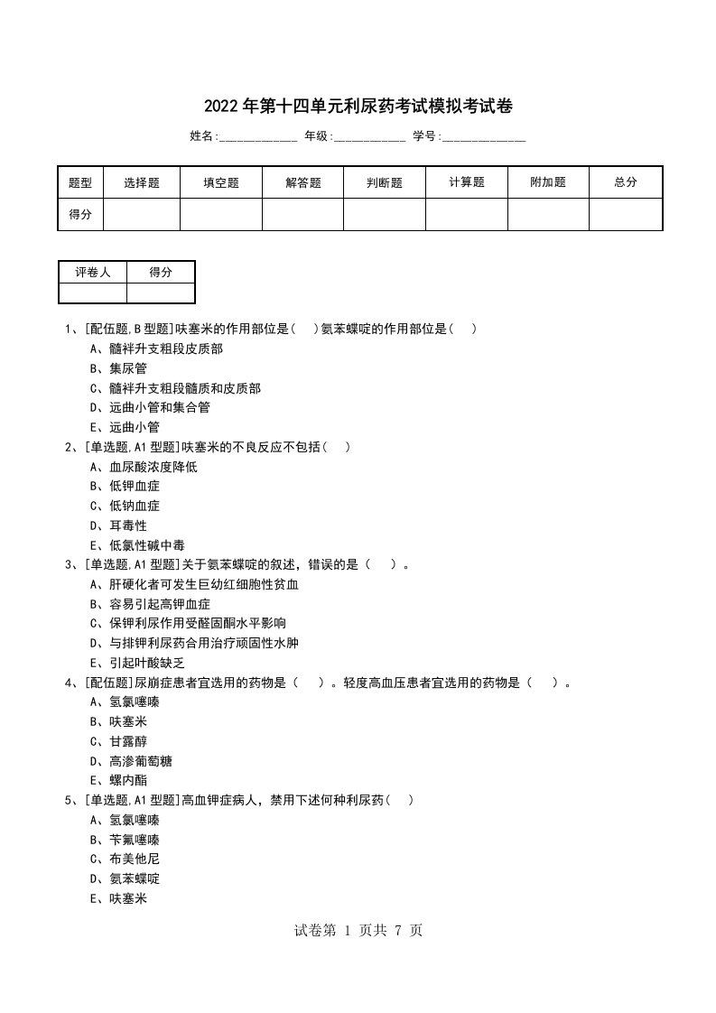 2022年第十四单元利尿药考试模拟考试卷