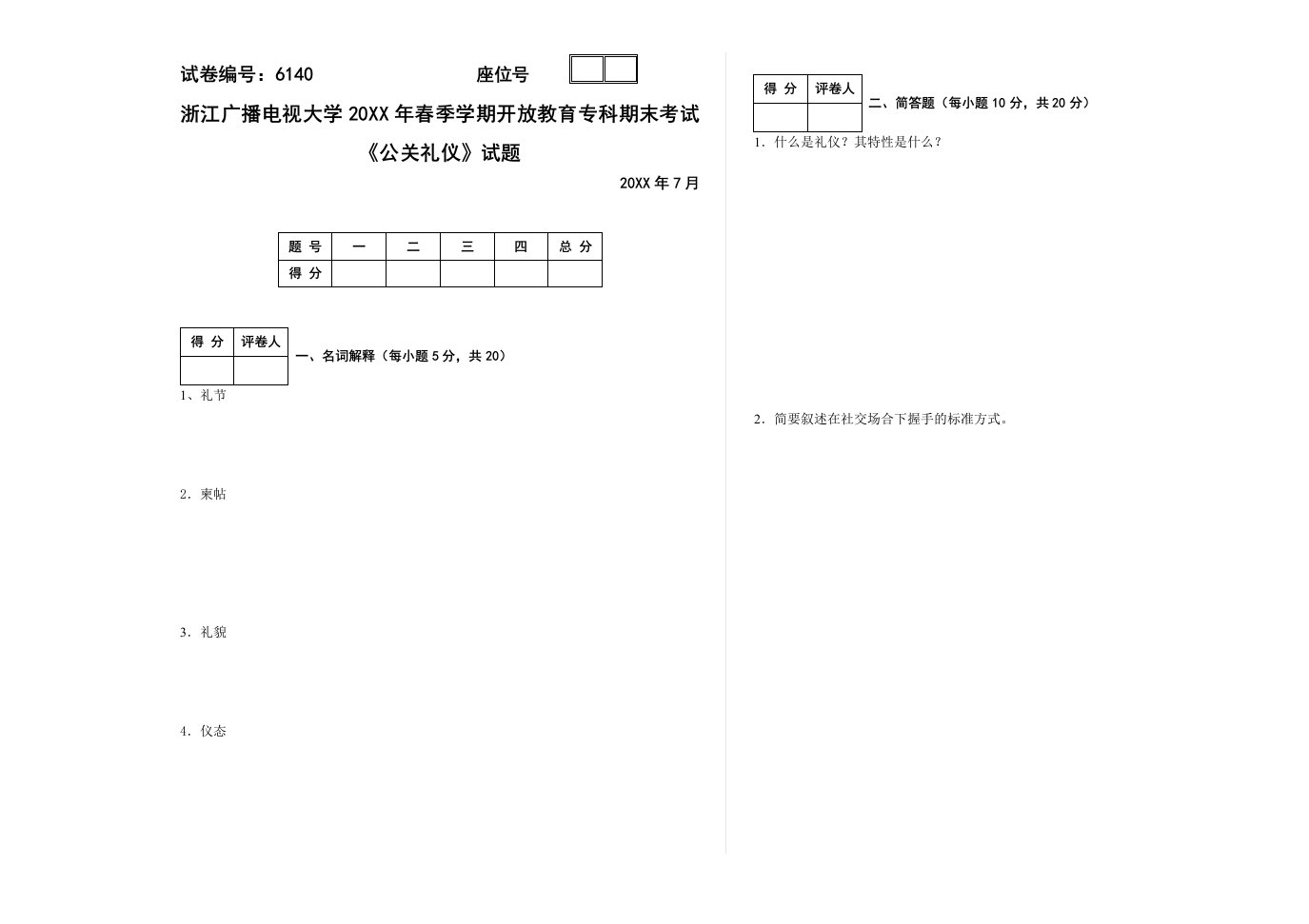 商务礼仪-公关礼仪A卷试题模板