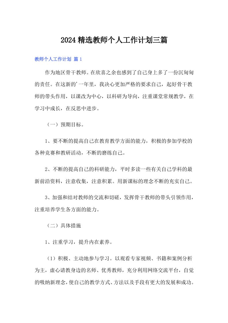 2024精选教师个人工作计划三篇