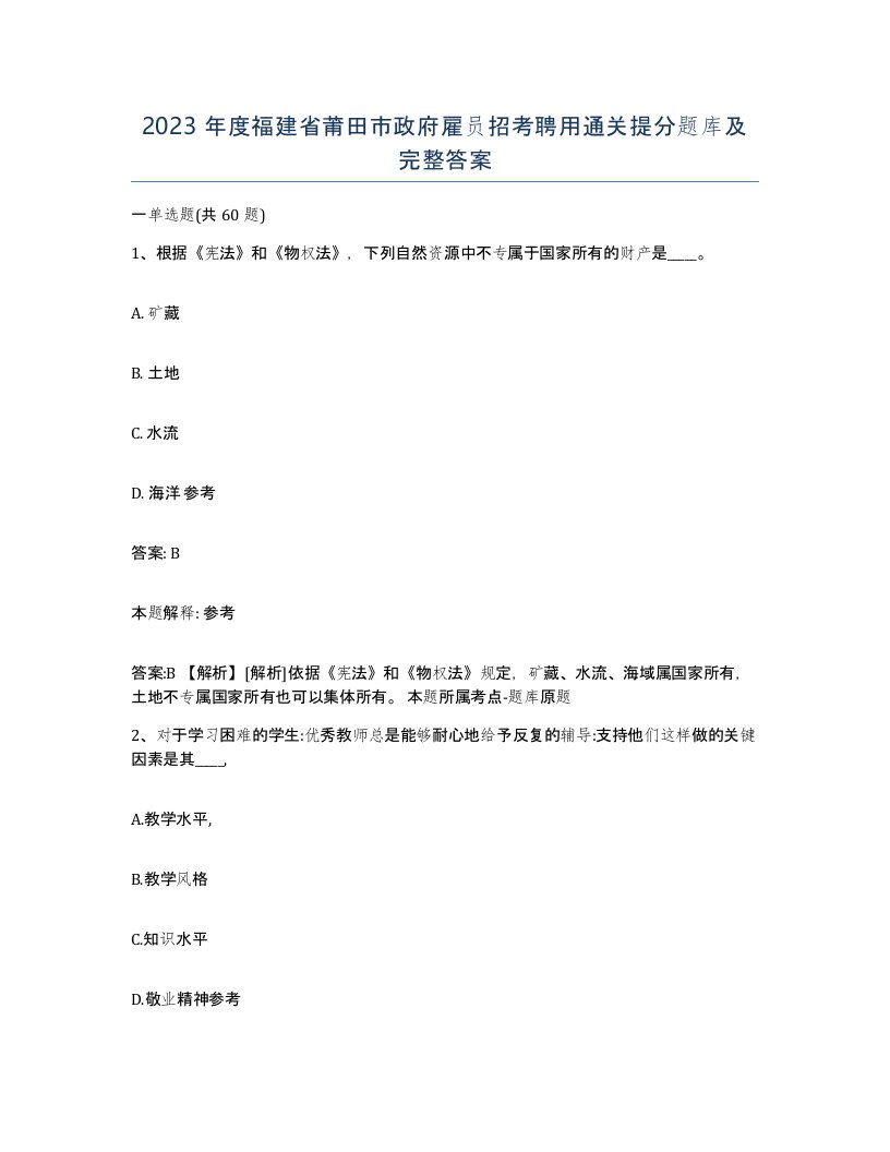 2023年度福建省莆田市政府雇员招考聘用通关提分题库及完整答案