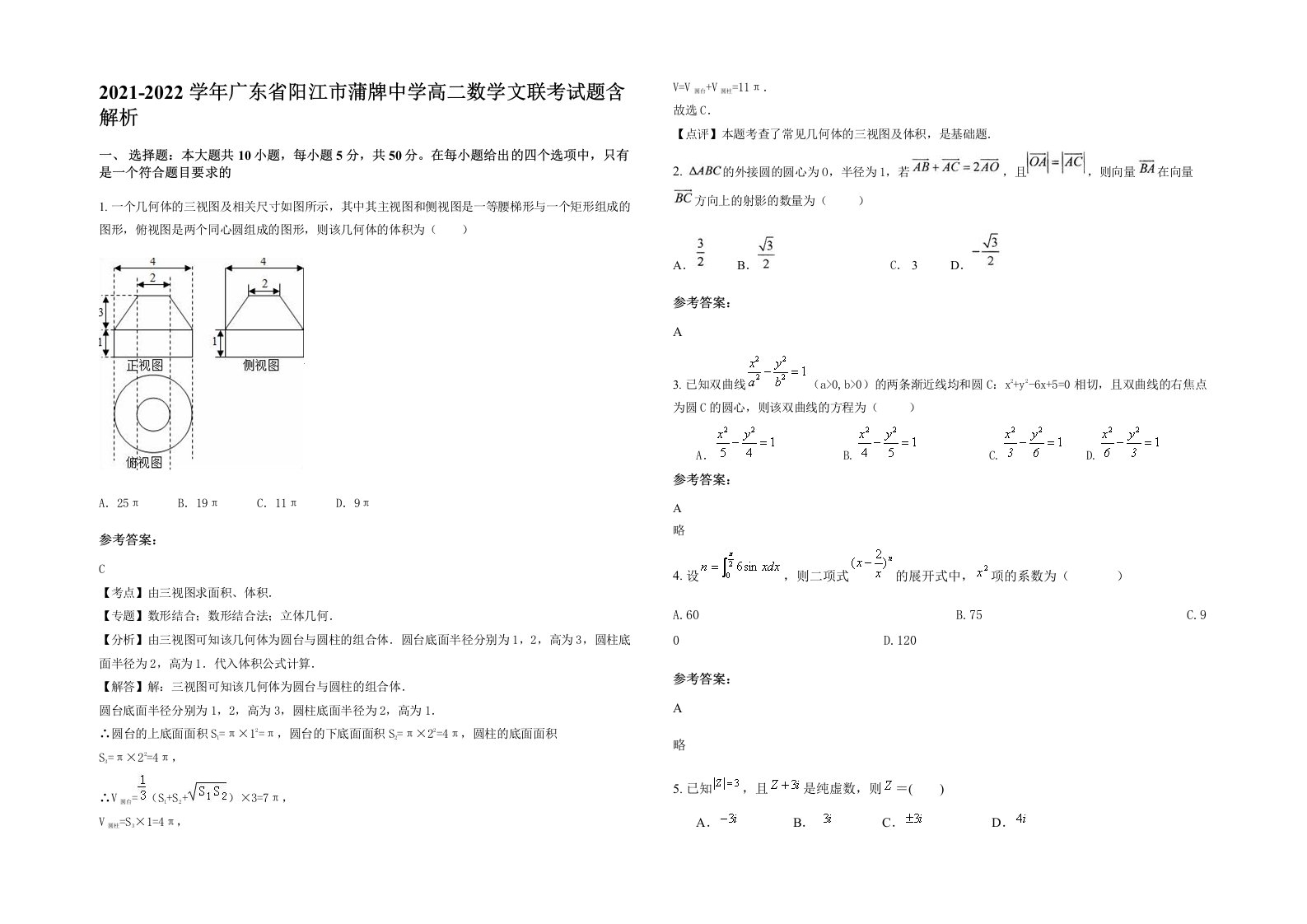 2021-2022学年广东省阳江市蒲牌中学高二数学文联考试题含解析