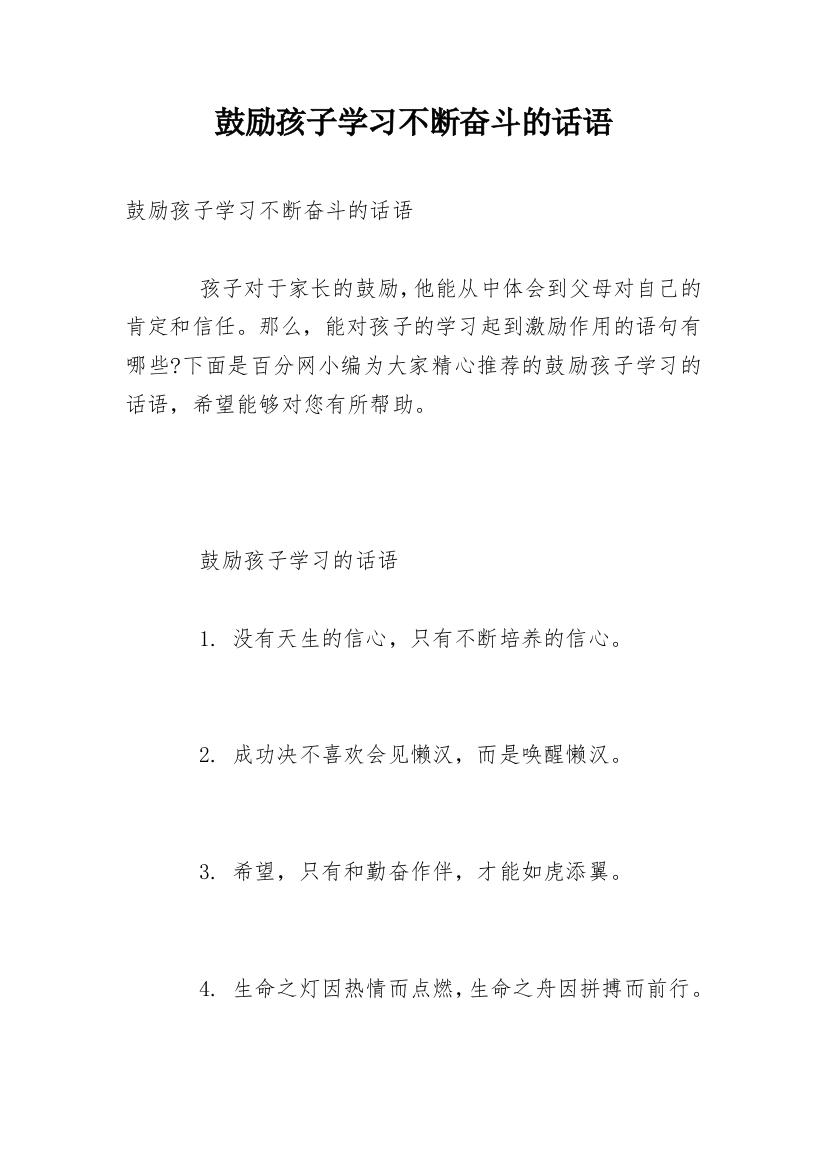 鼓励孩子学习不断奋斗的话语