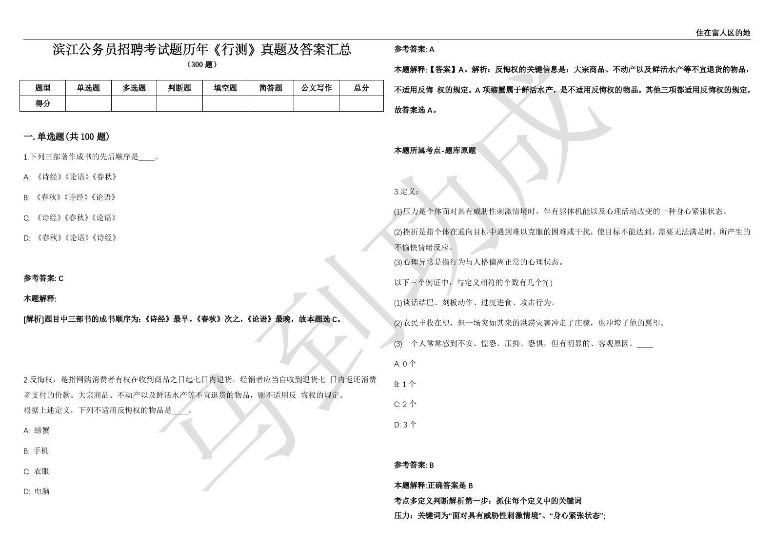 滨江公务员招聘考试题历年《行测》真题及答案汇总精选一