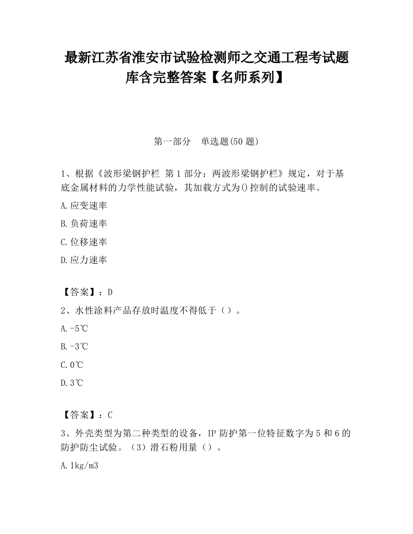 最新江苏省淮安市试验检测师之交通工程考试题库含完整答案【名师系列】