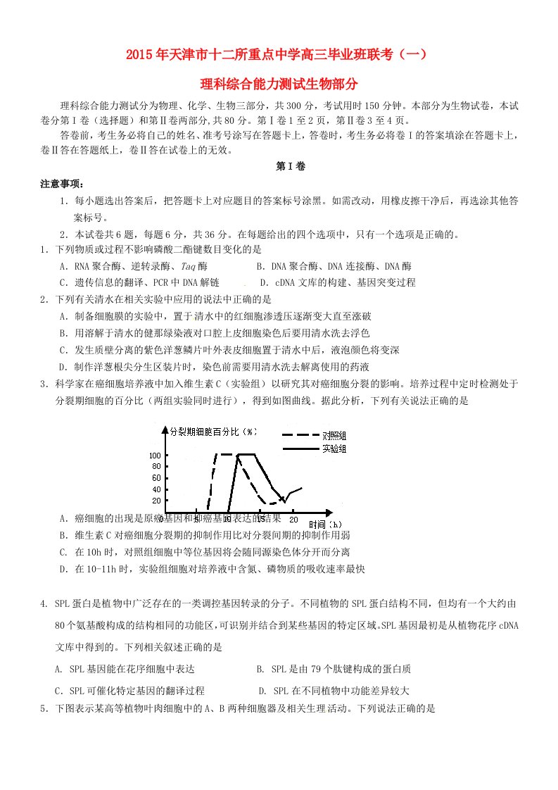 天津市十二区县重点学校2015届高三生物毕业班联考（一）试题