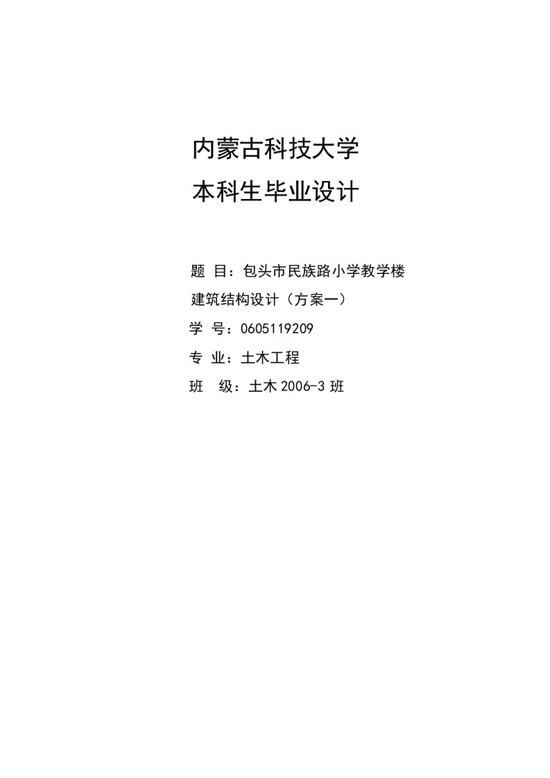 土木工程系毕业论文-包头市民族路小学教学楼建筑结构设计（方案一）