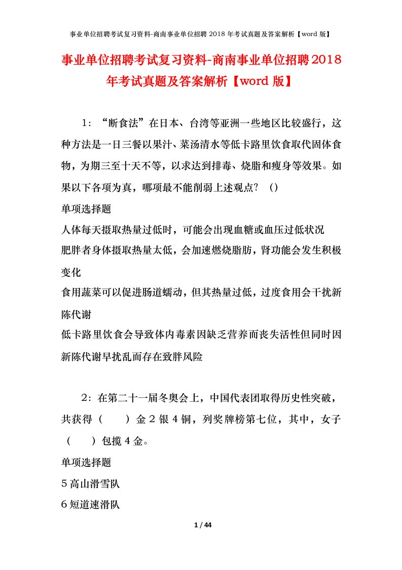 事业单位招聘考试复习资料-商南事业单位招聘2018年考试真题及答案解析word版