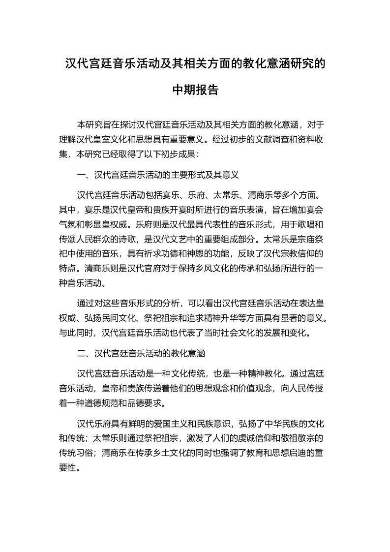 汉代宫廷音乐活动及其相关方面的教化意涵研究的中期报告