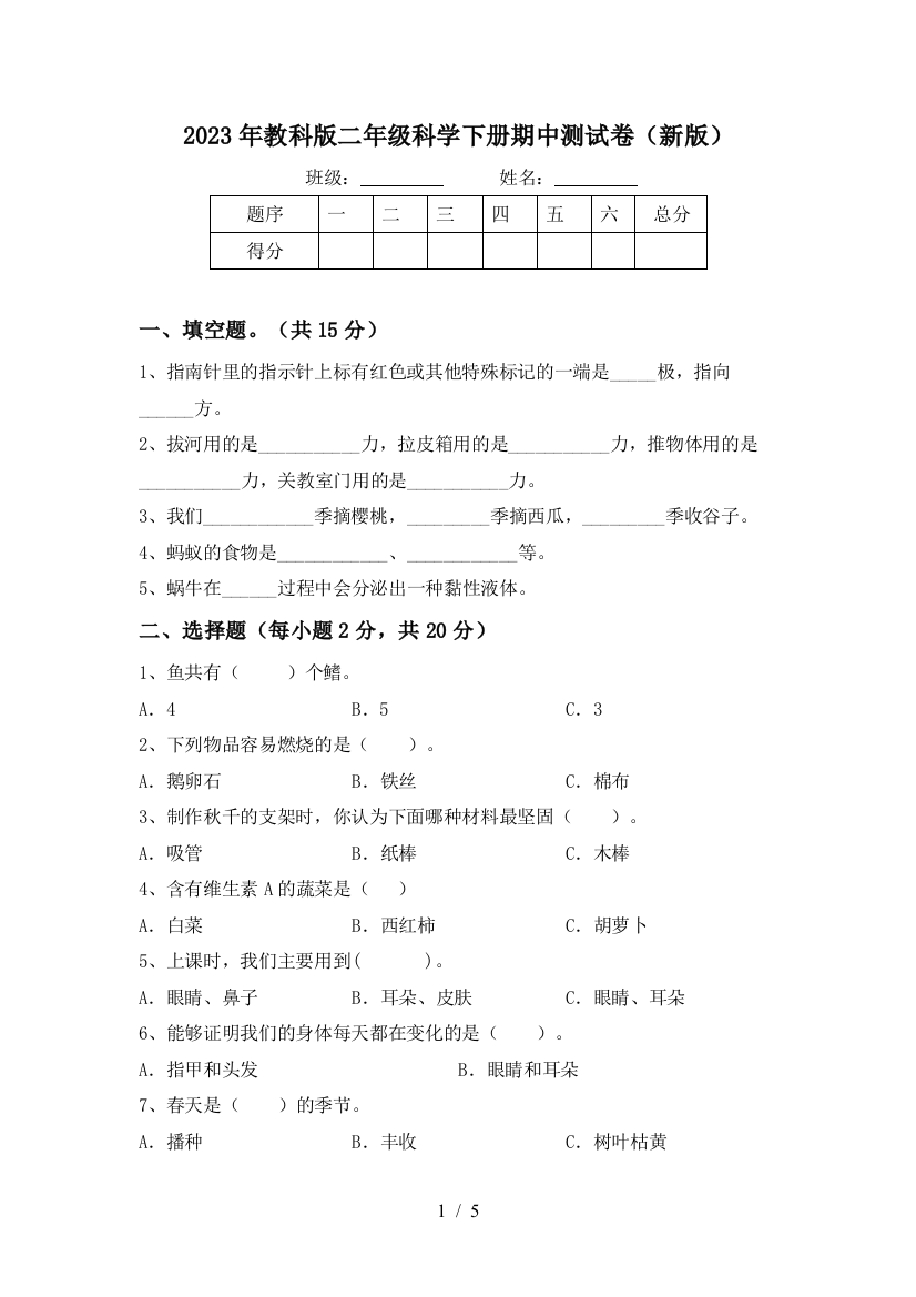 2023年教科版二年级科学下册期中测试卷(新版)