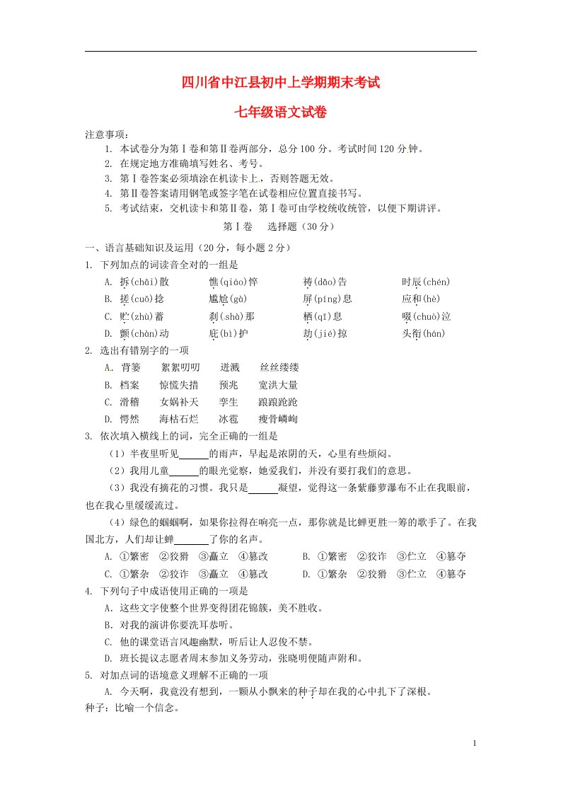 四川省中江县初中七级语文上学期期末考试试题新人教版