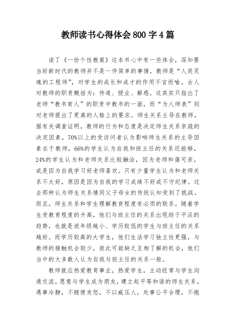 教师读书心得体会800字4篇_1