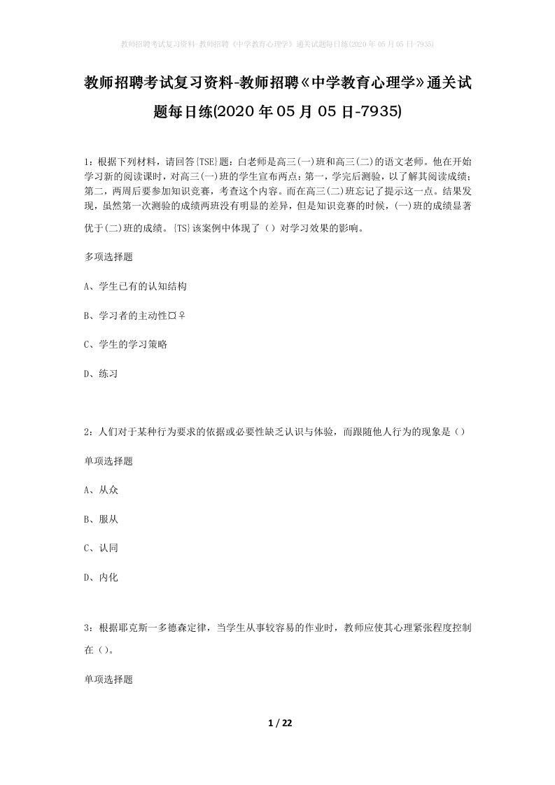 教师招聘考试复习资料-教师招聘中学教育心理学通关试题每日练2020年05月05日-7935