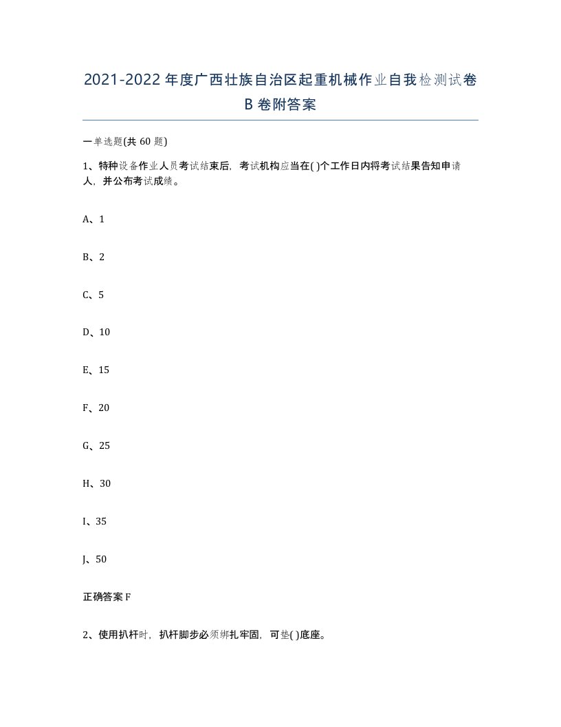 20212022年度广西壮族自治区起重机械作业自我检测试卷B卷附答案